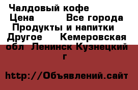 Чалдовый кофе Educsho › Цена ­ 500 - Все города Продукты и напитки » Другое   . Кемеровская обл.,Ленинск-Кузнецкий г.
